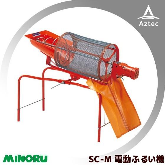 みのる産業｜電動ふるい機 SC-M ふるい網4mm目 6mm目セット品