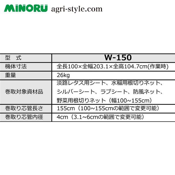 みのる産業 シート巻取機 W-150 巻取可能シート幅：100~155cm