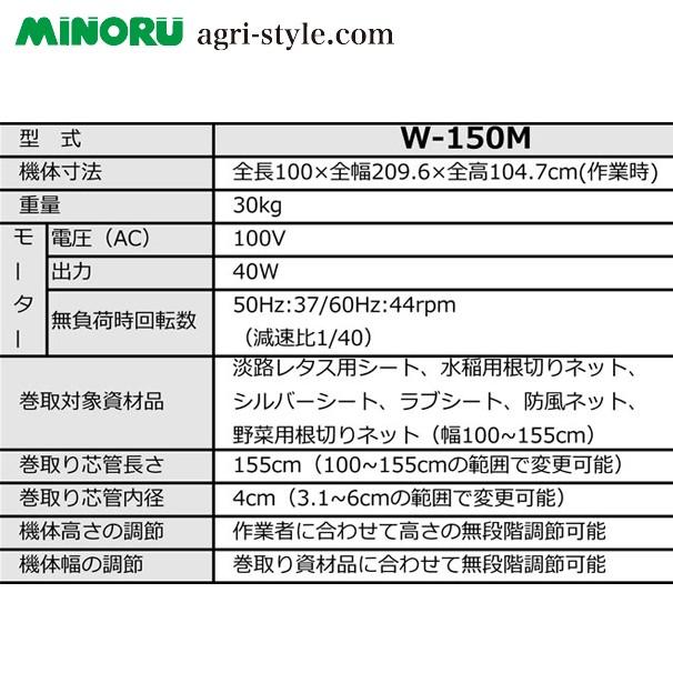 みのる産業 シート巻取機 W-150M 巻取可能シート幅：100~155cm