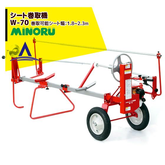 みのる産業 エンジン式 シート巻取機 W-70A 巻取可能シート幅：1.85