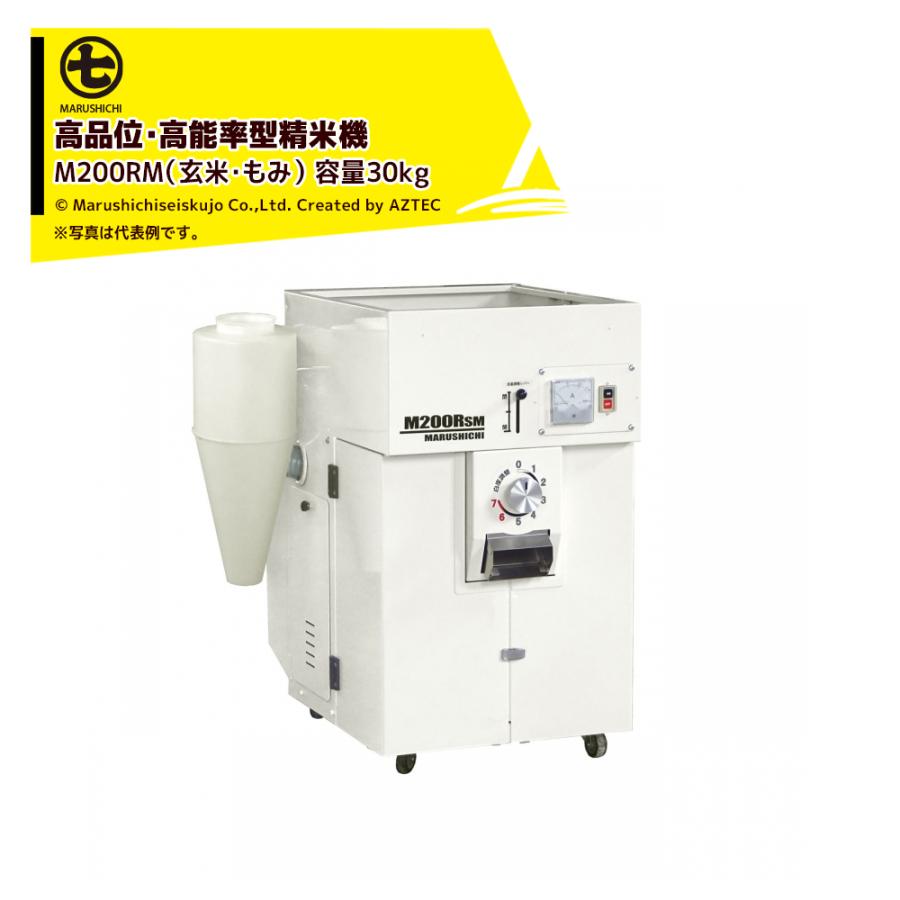 丸七製作所 マルシチ 精米機 高品位・高能率型精米機 玄米・もみ 三相