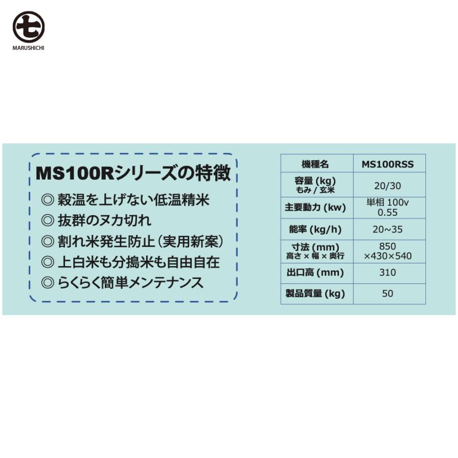 丸七製作所 マルシチ 精米機 小型精米機 100v/550wモーター内蔵 容量玄米30kg MS100RSS 籾・玄米兼用 |  | 02