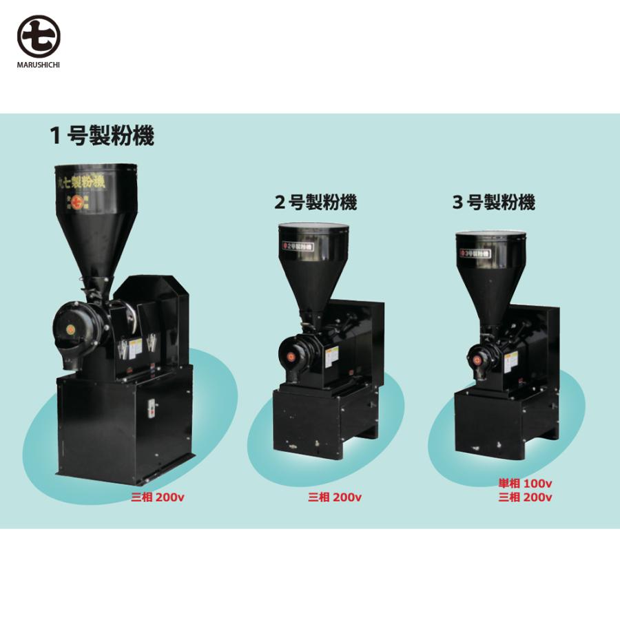 丸七製作所 マルシチ 製粉機 3号製粉機(粉砕機) 単相/三相モーター内蔵