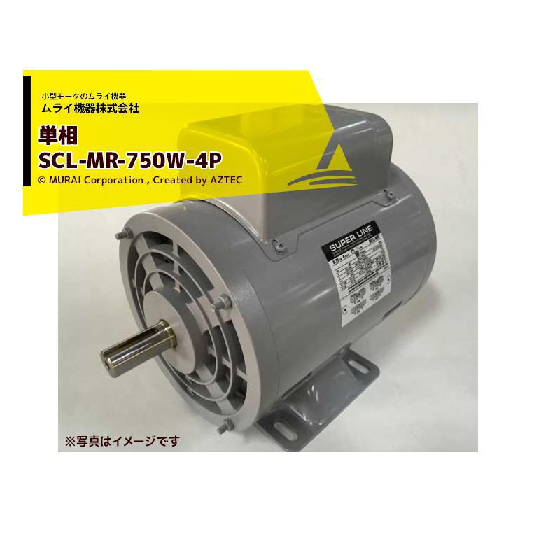 ムライ機器 <2台セット品>単相モータ SCL-MR-750W-4P 100/200VT