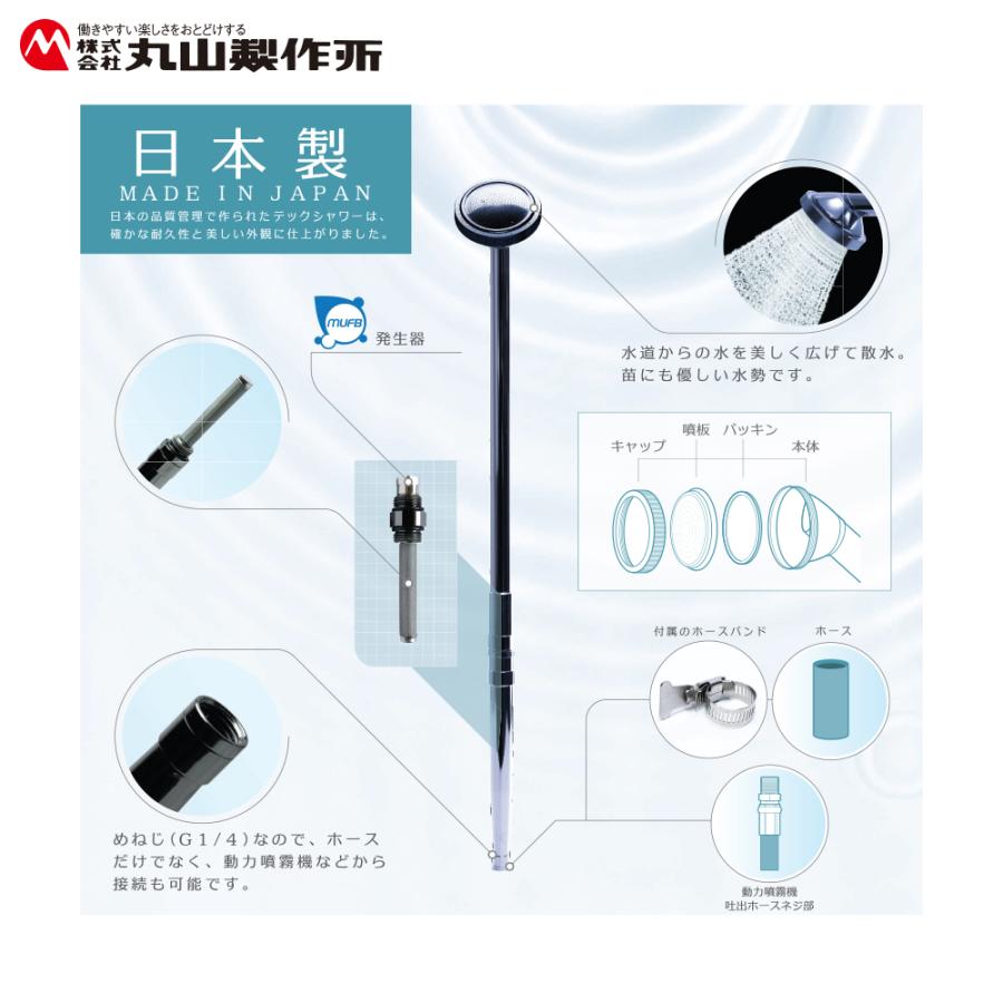 丸山製作所 MUFB 散水ノズル TeQSHOWER テックシャワー ウルトラ
