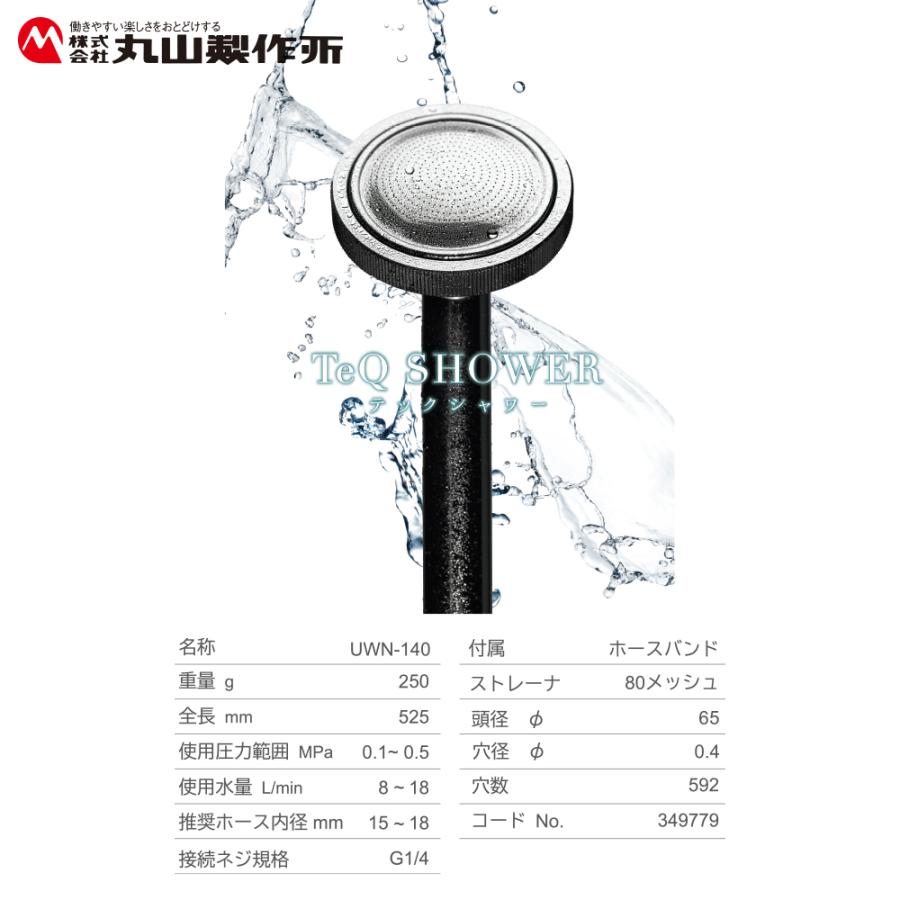 丸山製作所 <2本セット>MUFB 散水ノズル TeQSHOWER テックシャワー