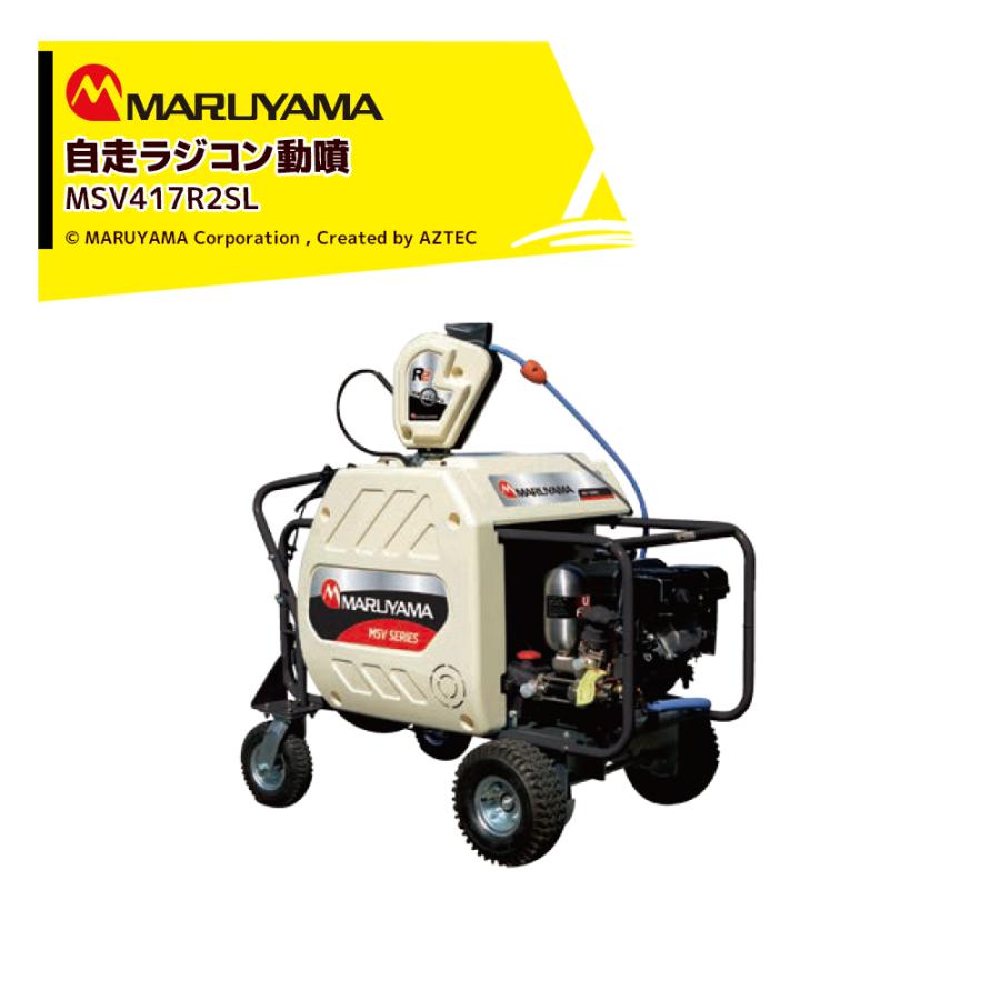 丸山製作所 自走ラジコン動噴 φ10x130m MSV419R2SL 358595 最高圧力5.0