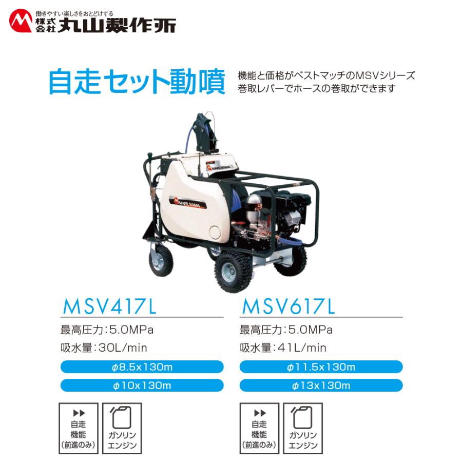 丸山製作所｜自走セット動噴 φ10x130m MSV417L 358625 最高圧力5.0MPa 吸水量30L/min エンジン式 動力噴霧｜aztec｜02