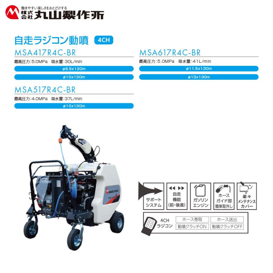 丸山製作所 自走ラジコン動噴 4CH φ10x130m MSA419R4C-BR 358703