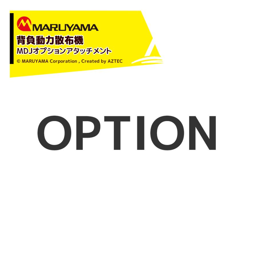 丸山製作所 新流し多口噴頭 648750 粒状肥料用 粒状農薬・肥料の 散布