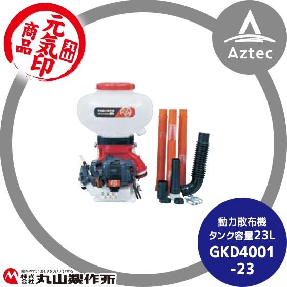 丸山製作所 元気印 動力散布機 GKD4001-23 : AZTEC ヤフーショップ