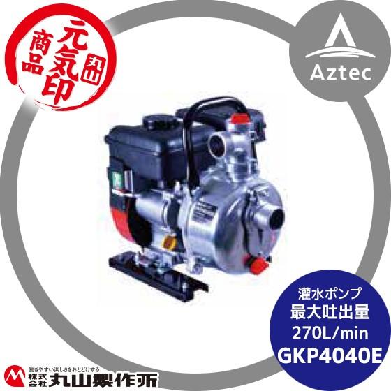 丸山製作所 丸山製作所｜元気印 灌水ポンプ GKP4040E : AZTEC