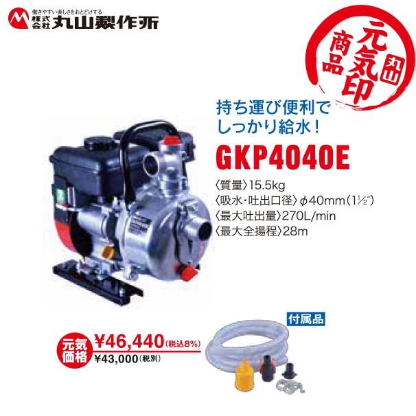 丸山製作所 元気印 灌水ポンプ GKP4040E : AZTEC ヤフーショップ