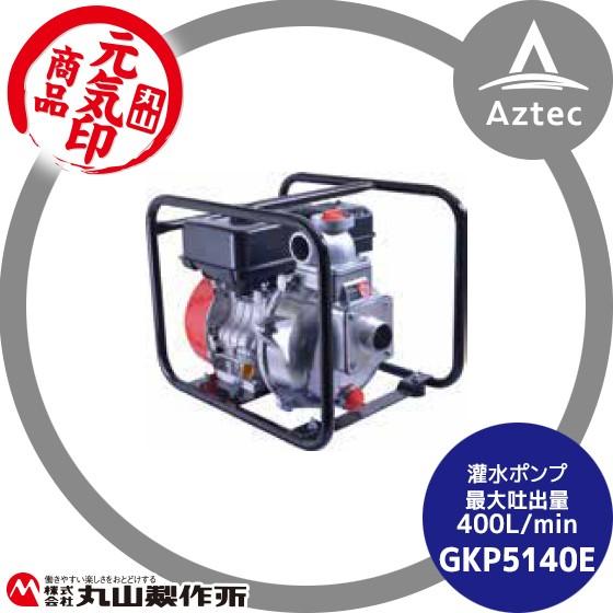 丸山製作所 元気印 灌水ポンプ GKP5140E : AZTEC ヤフーショップ