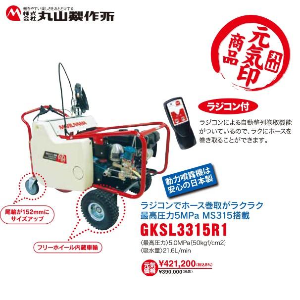 丸山製作所 元気印 自走セット動噴 ラジコン付き！ GKSL3315R1 : AZTEC 