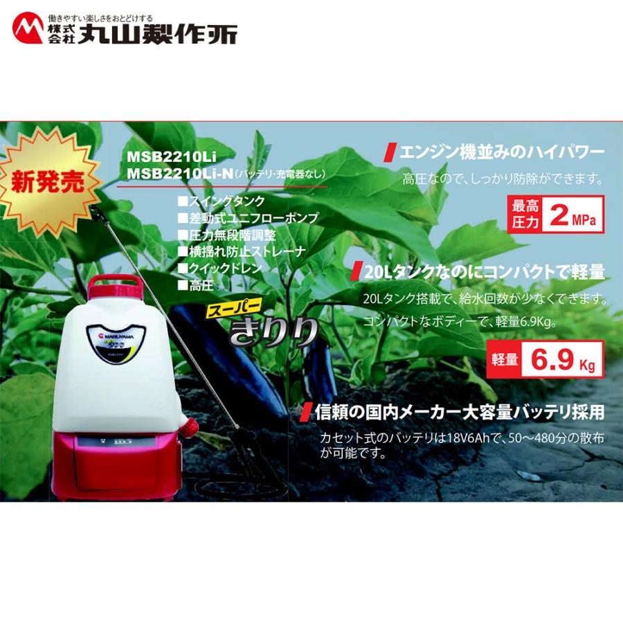 丸山製作所 <2台set品>充電式 背負噴霧機 スーパーきりり MSB2210Li