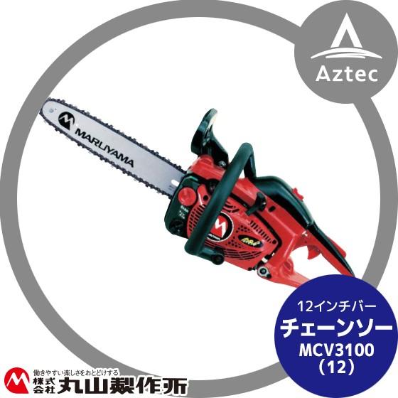 丸山製作所｜チェンソー MCV3100（12）362771＜12インチバー仕様＞｜aztec