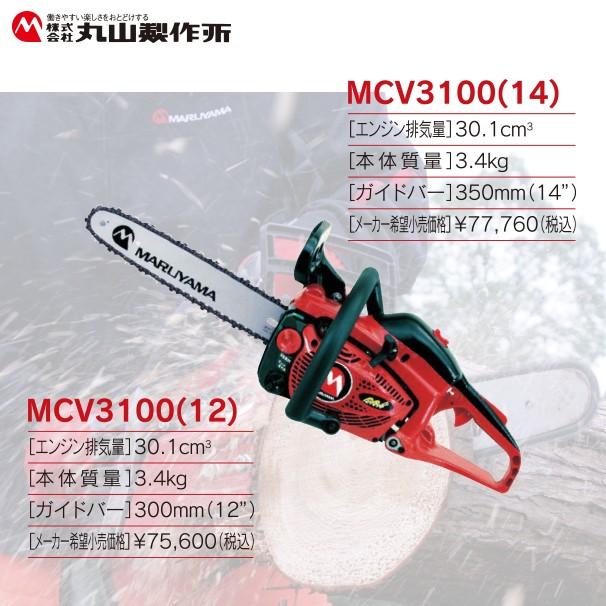 丸山製作所 丸山製作所|チェンソー MCV3100(12)362771<12 丸山製作所 丸山製作所|チェンソー MCV3100(12)362771<12