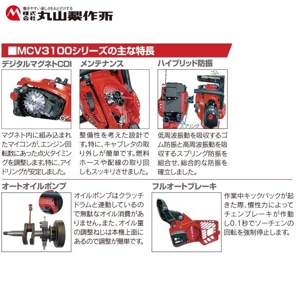 丸山製作所 チェンソー MCV3100T (C) 362709 <カービングバー仕様