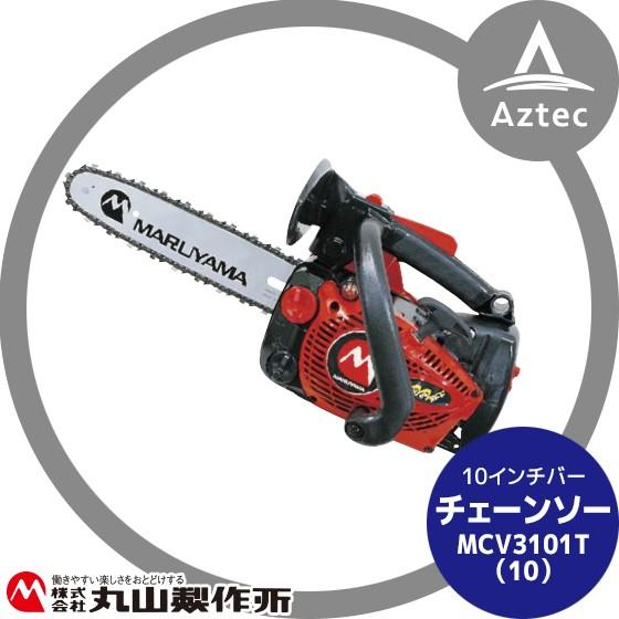 丸山製作所｜チェンソー MLC3101T（10）362946 ＜10インチバー仕様  