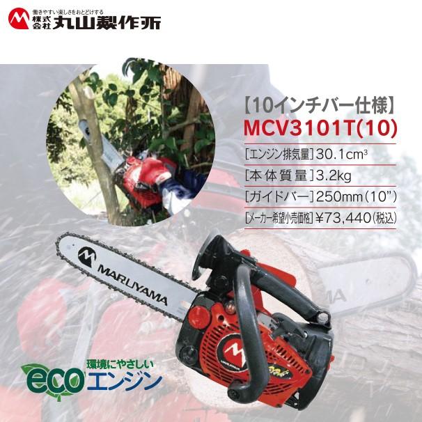 丸山 チェーンソー MCZ256 丸山製作所 チェンソー MLC3101T (10) 362946 <10インチバー仕様
