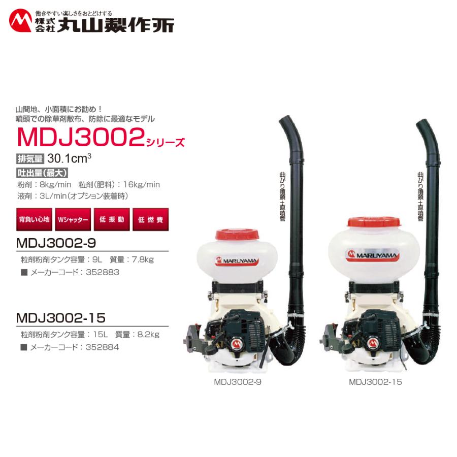 丸山製作所 背負動力散布機 エンジン式 MDJ3002-15 排気量 30.1cm3