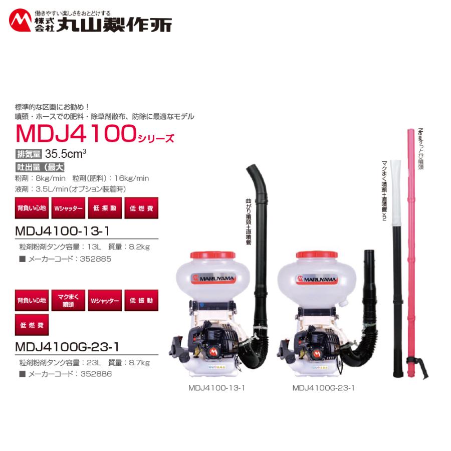 丸山製作所製動力散布機MD4020L 丸山製作所 背負動力散布機 エンジン式 MDJ4100G-23-1 排気量 35.5cm3