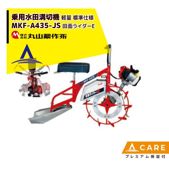 丸山製 田面ライダー