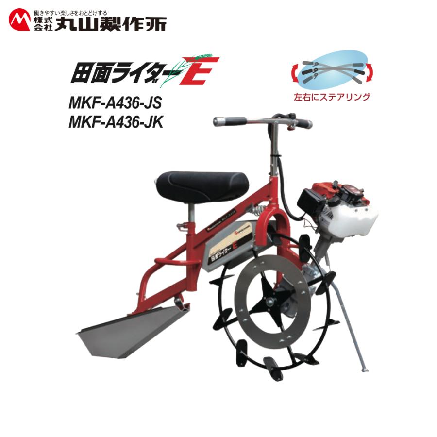 丸山製作所 乗用水田溝切機 田面ライダーE 標準仕様 MKF-A436-JS 左右