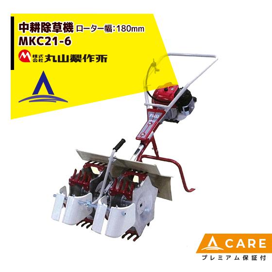 丸山製作所 中耕除草機 MKC21- (6) -1 (2条タイプ) 【プレミアム保証付