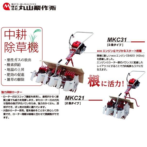 丸山製作所 中耕除草機 MKC21- (6) -1 (2条タイプ) 【プレミアム保証付