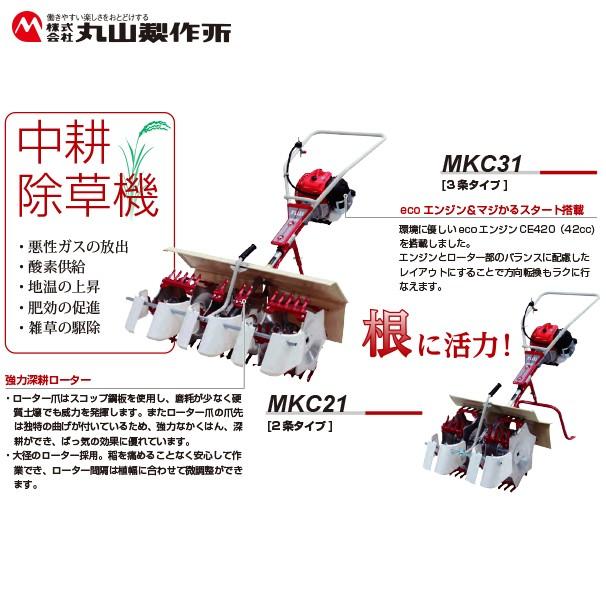 丸山製作所 中耕除草機 MKC21- (6) -1 (2条タイプ) : AZTEC ヤフー