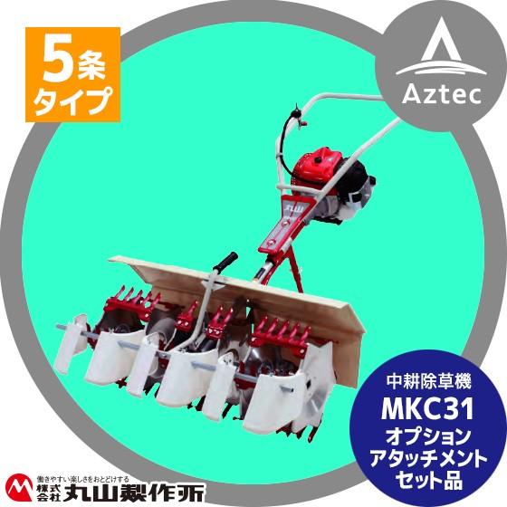 丸山製作所｜中耕除草機 MKC31-1 アタッチ2条セット品（5条タイプ）