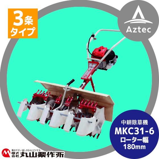 丸山　草取り機 丸山製作所 中耕除草機 MKC31- (6) -1 (3条タイプ) : AZTEC ヤフー