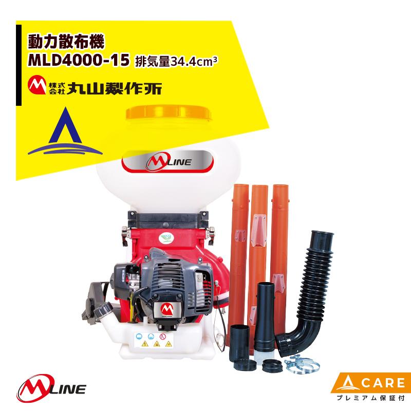 丸山　動力散布機　MLD4100-15 1kg剤対応 丸山製作所 M-Line エンジン式 動力散布機 MLD4100-15-1 タンク容量15