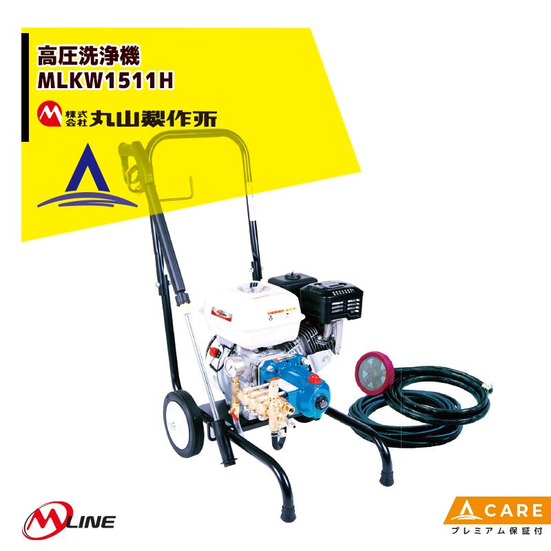 丸山製作所 M-Line エンジン式 高圧洗浄機 MLKW1511H-1 バリアブル 