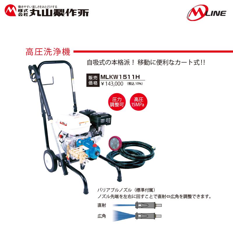 丸山製作所 M-Line エンジン式 高圧洗浄機 MLKW1511H-1 バリアブル 