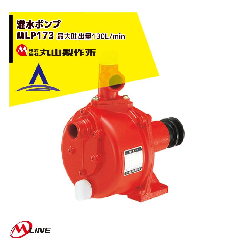 丸山製作所 M-Line 灌水ポンプ MLP173-1 最大吐出量130L/min : AZTEC