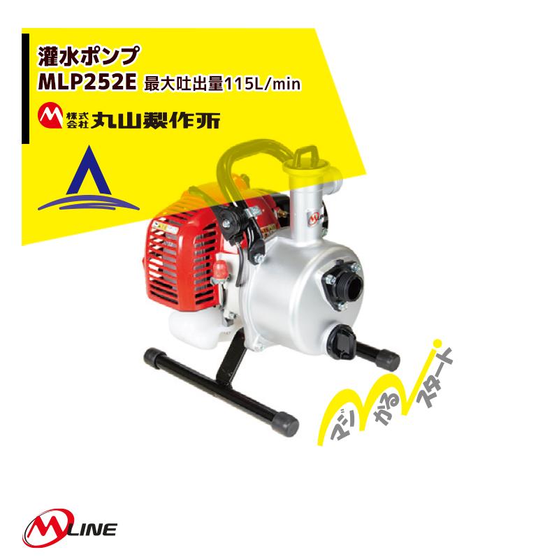 丸山製作所 丸山製作所|M-Line エンジン式 灌水ポンプ MLP252E 丸山製作所 丸山製作所|M-Line エンジン式 灌水ポンプ MLP252E