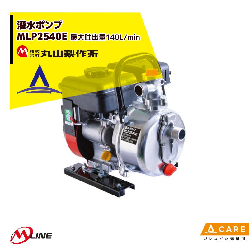 丸山製作所 M-Line エンジン式 灌水ポンプ MLP2541E 最大吐出量140L
