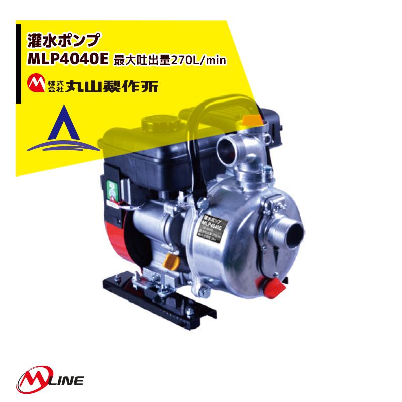 丸山製作所 M-Line エンジン式 灌水ポンプ MLP4041E 最大吐出量270L