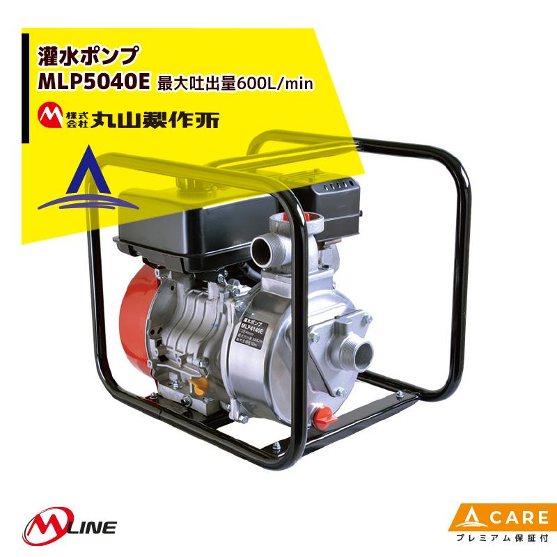 丸山製作所 M-Line エンジン式 灌水ポンプ MLP5041E 最大吐出量600L