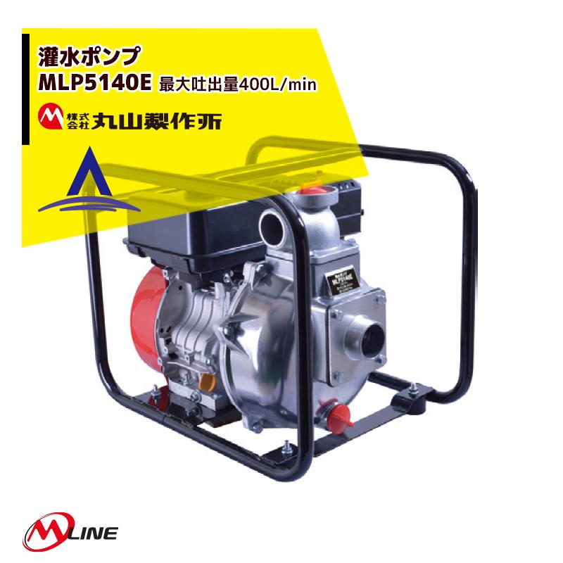 マルヤマ　エンジン式 小型ポンプ／灌水ポンプ 丸山製作所 M-Line エンジン式 灌水ポンプ MLP5140E 最大吐出量400L