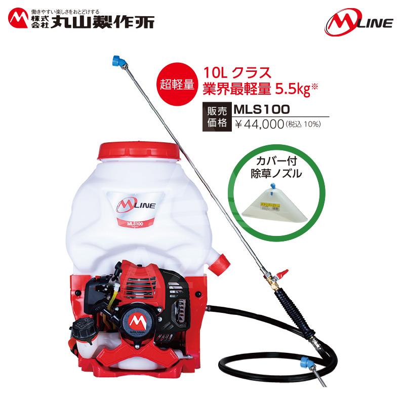 丸山製作所 M-Line エンジン式 背負動噴 MLS101-1 薬剤タンク容量10L