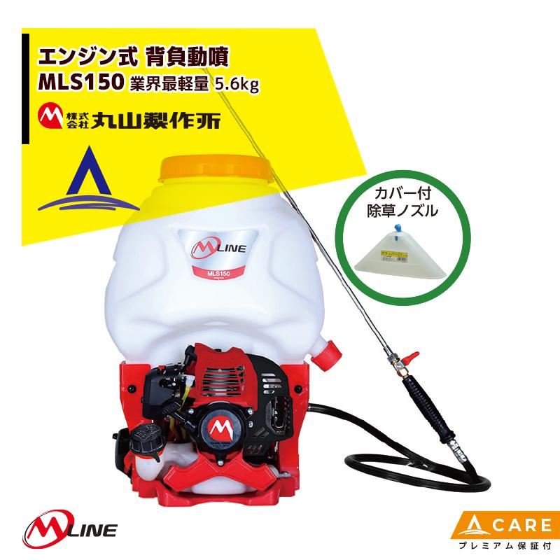 丸山 背負式動力噴霧器 MDJ61G-15 背負式動噴 エンジン式 1キロ剤対応 丸山製作所 M-Line エンジン式 背負動噴 MLS151-1 薬剤タンク容量15L
