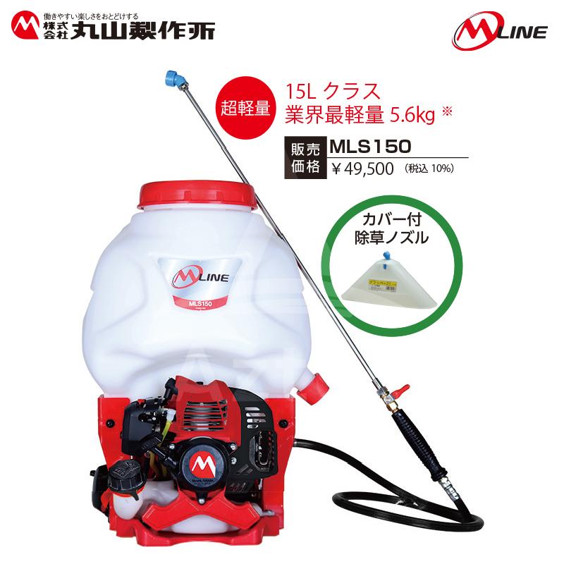 丸山製作所｜M-Line　エンジン式　背負動噴　MLS151-1　薬剤タンク容量15L　クラス　業界最軽量　5.6kg