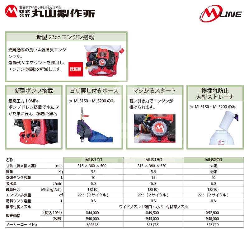 丸山製作所 M-Line エンジン式 背負動噴 MLS151-1 薬剤タンク容量15L