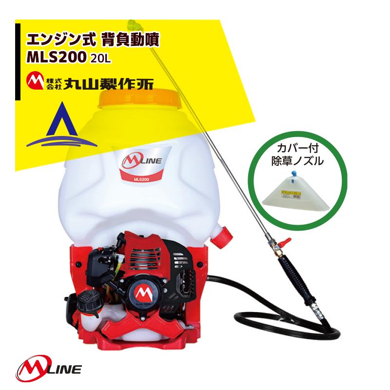 丸山製作所｜M-Line　エンジン式　背負動噴　MLS201-1　薬剤タンク容量20L