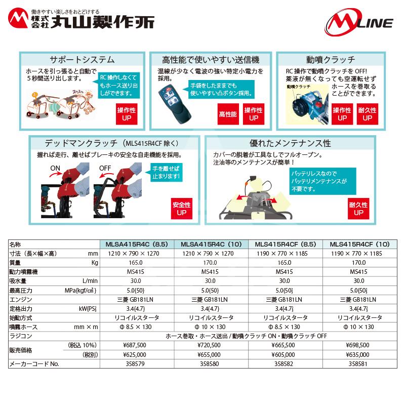 丸山製作所｜M-Line　エンジン式　4chラジコン動噴　MLSA417R4C(10)　10×130m　大型商品　噴霧ホースΦ