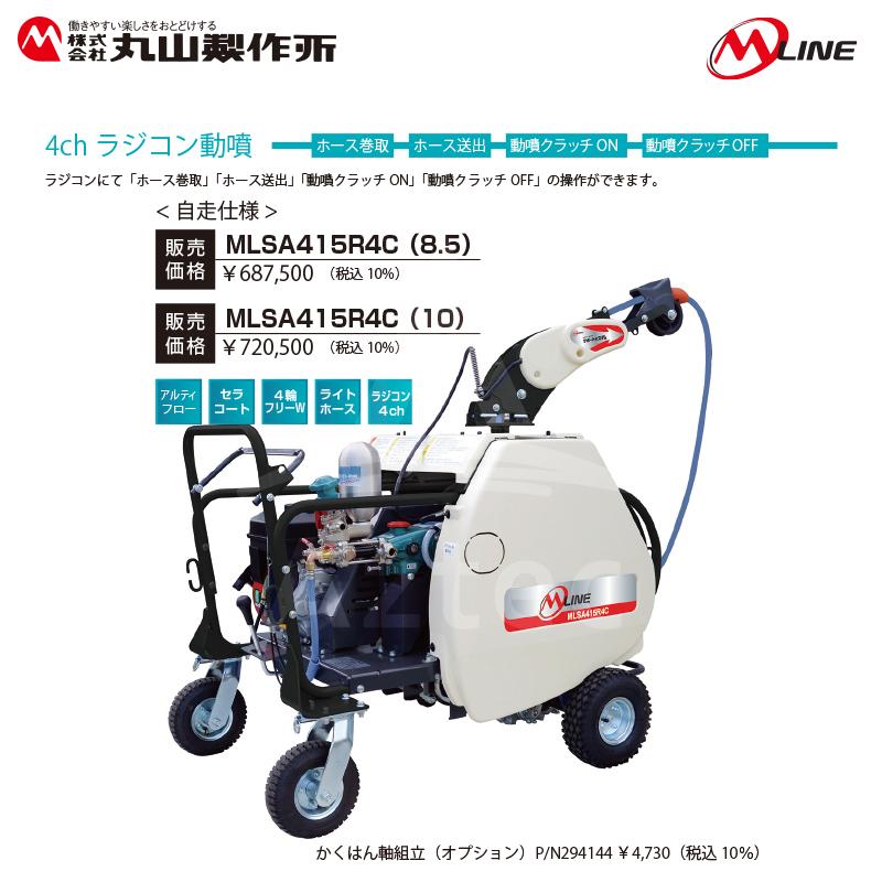 丸山製作所｜M-Line　エンジン式　4chラジコン動噴　MLSA417R4C(8.5)　8.5×130m　大型商品　噴霧ホースΦ